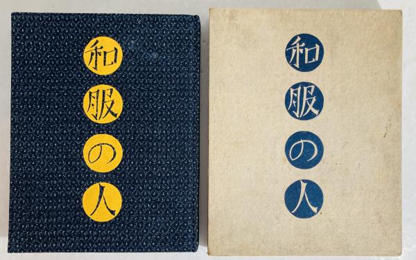 半月集(湯浅吉郎著) / カモシカ書店 / 古本、中古本、古書籍の