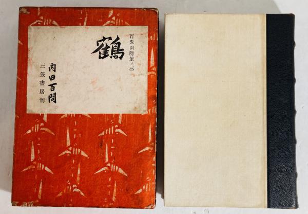 鶴(内田百閒 著) / 古本、中古本、古書籍の通販は「日本の古本屋
