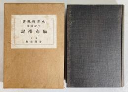 麻布襍記 : 随筆小説