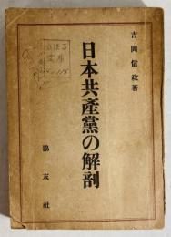 日本共産党の解剖