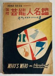 国際芸能人名鑑 : 花形スター1000人集