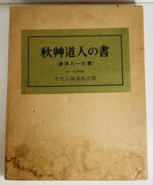 秋艸道人の書