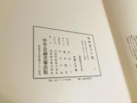 秋艸道人の書