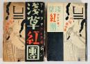 浅草紅団 初版