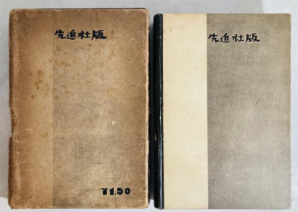 浅草紅団(川端康成 著) / カモシカ書店 / 古本、中古本、古書籍