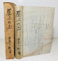 屋上の土 : 歌集