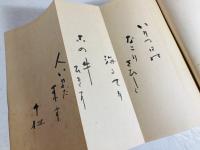 屋上の土 : 歌集