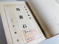 馬糞石