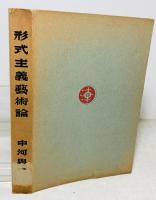 形式主義芸術論