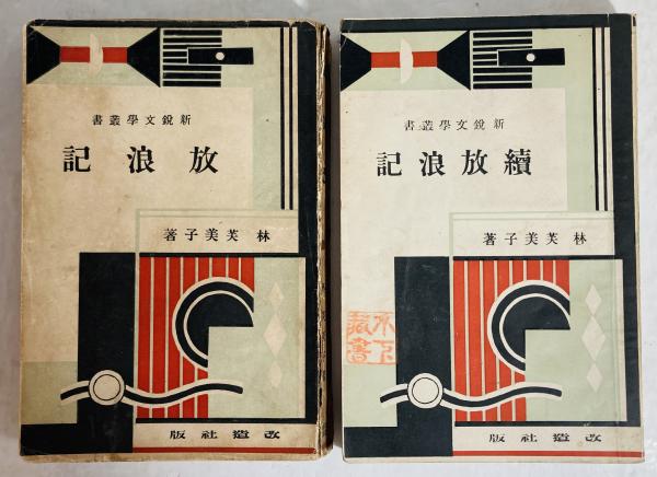 高質で安価 放浪記・続放浪記(林芙美子 著) 古本、中古本、古書籍の通販は / 人文+社会