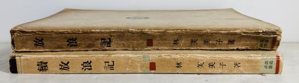 Amazon.co.jp: 林芙美子: 「花のいのち」の謎 (鹿児島人物叢書 2