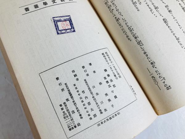 放浪記・続放浪記(林芙美子 著) / 古本、中古本、古書籍の通販は