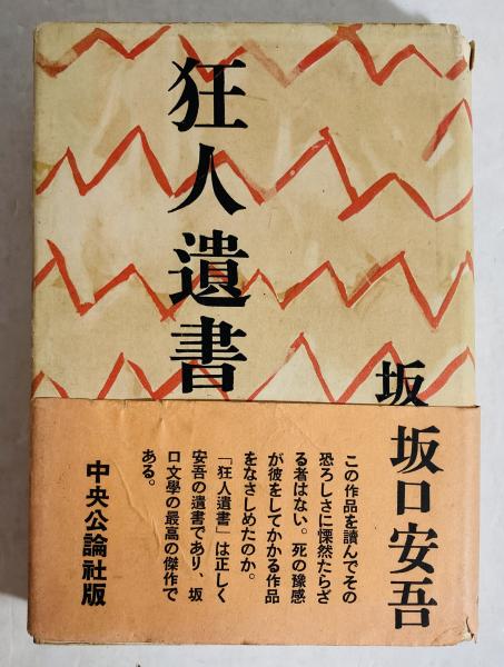 狂人遺書(坂口安吾 著) / 古本、中古本、古書籍の通販は「日本の古本屋 