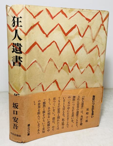 狂人遺書(坂口安吾 著) / 古本、中古本、古書籍の通販は「日本の古本屋 
