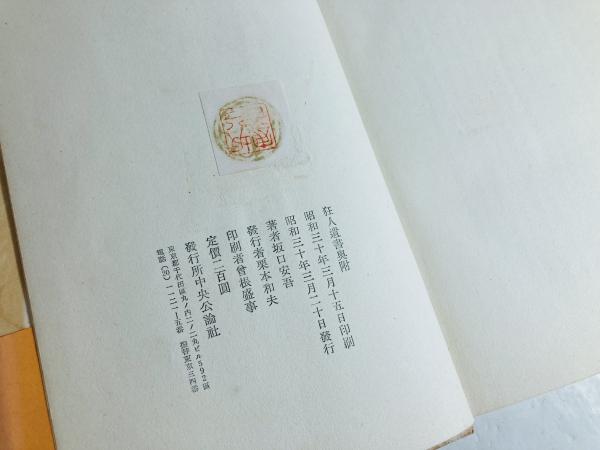 狂人遺書(坂口安吾 著) / 古本、中古本、古書籍の通販は「日本の古本屋 