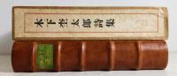 木下杢太郎詩集