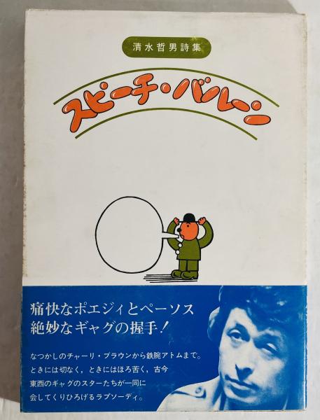 清水哲男詩集「甘い声」他20冊