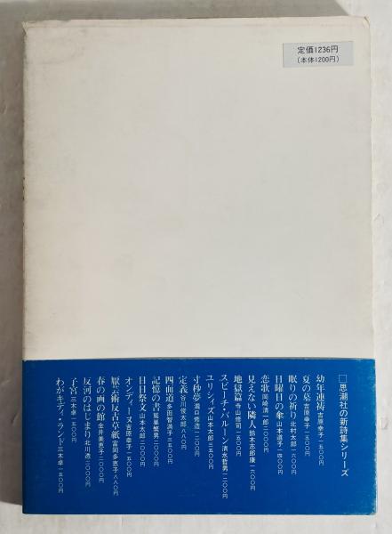 清水哲男詩集「甘い声」他20冊
