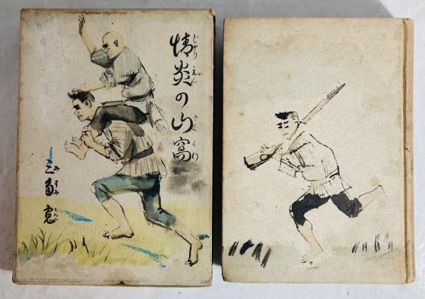 花傳書原典叢観 4 立花巻物 乾坤2冊揃 (細川護貞監修