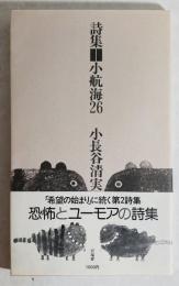 小航海26 : 詩集