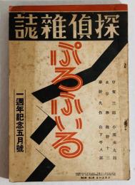 探偵雑誌ぷろふいる　第２巻第５号