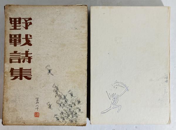 山本和夫　戦争　山本和夫作品集 野戦詩集(山本和夫 編) / 古本、中古本、古書籍の通販は「日本の