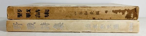 山本和夫　戦争　山本和夫作品集 野戦詩集(山本和夫 編) / 古本、中古本、古書籍の通販は「日本の