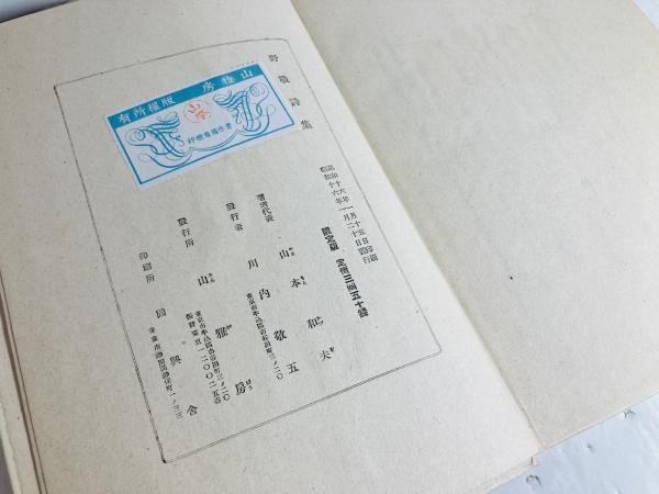 野戦詩集(山本和夫 編) / 古本、中古本、古書籍の通販は「日本の