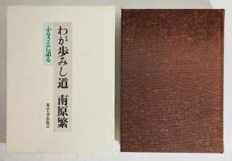 わが歩みし道南原繁 : ふるさとに語る