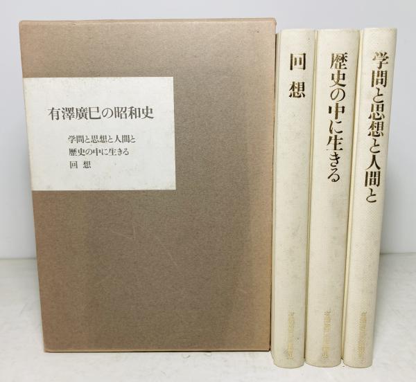 【中古】有澤廣巳の昭和史／『有澤廣巳の昭和史』編纂委員会編 有澤廣巳の昭和史(『有澤廣巳の昭和史』編纂委員会編) / 古本