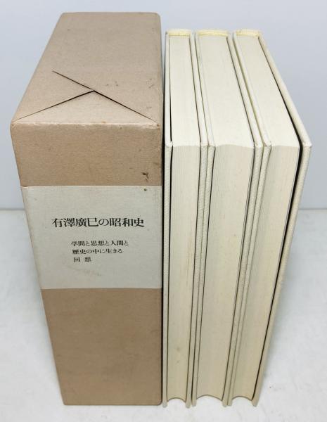 【中古】有澤廣巳の昭和史／『有澤廣巳の昭和史』編纂委員会編 有澤廣巳の昭和史(『有澤廣巳の昭和史』編纂委員会編) / 古本