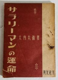 サラリーマンの運命 : 英・独・日におけるその地位とその運動