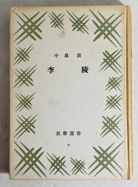 李陵(中島敦 著) / 古本、中古本、古書籍の通販は「日本の古本屋