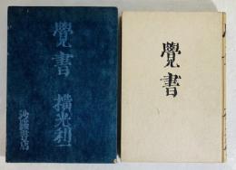 覚書