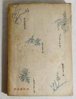 三国峠の大蝋燭を偸まうとする : 散文詩集
