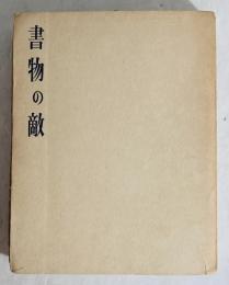 書物の敵