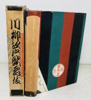 川柳江戸歌舞伎