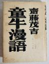 童牛漫語 ＜アララギ叢書 ; 28＞ 初版
