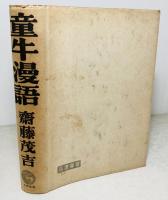 童牛漫語