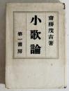 小歌論 ＜アララギ叢書 ; 第110＞ 初版