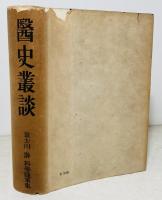 医史叢談 : 科学随筆
