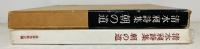 朝の道 : 詩集