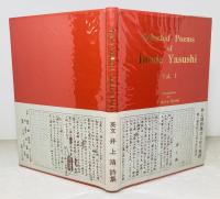 集　第1巻　 Selected Poems of Inoue Yasushi Vol.1
