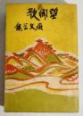 望郷歌 : 癩文学集 普及版　初版