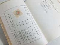 佐久の草笛 : 詩集