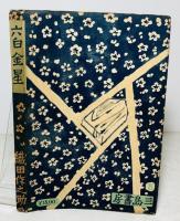 六白金星