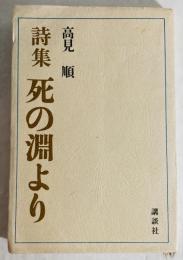 死の淵より : 詩集