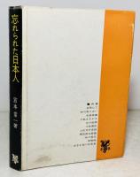 忘れられた日本人(宮本常一 著) / 古本、中古本、古書籍の通販は「日本