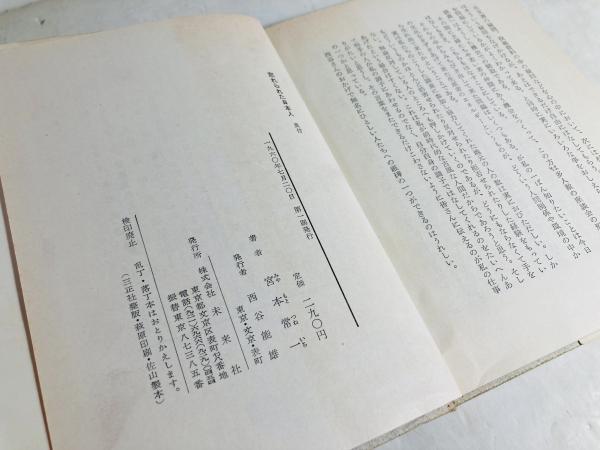 忘れられた日本人(宮本常一 著) / 古本、中古本、古書籍の通販は