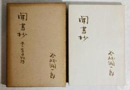 聞書抄 : 第二盲目物語
